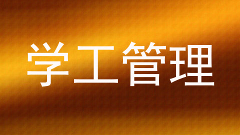 学工管理