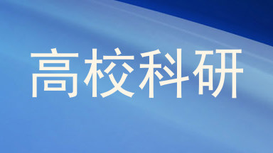 高校科研