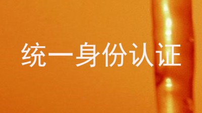 统一身份认证