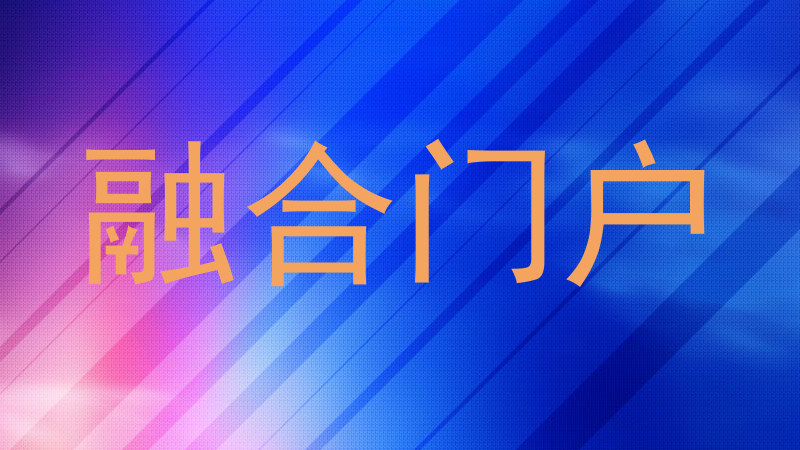 融合门户