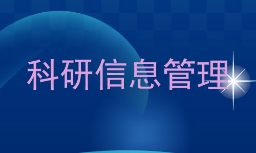 科研信息管理