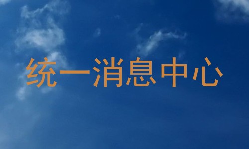 统一消息中心