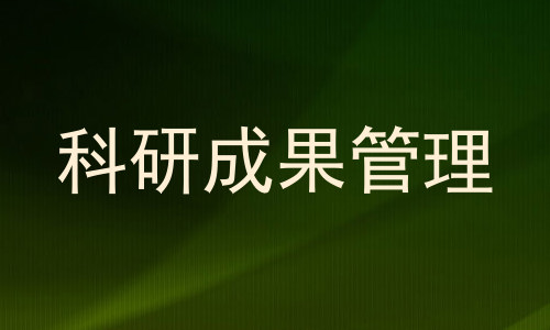 科研成果管理