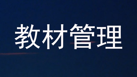 教材管理
