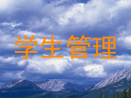 学生管理