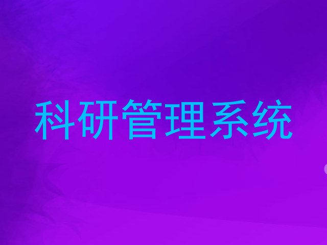 科研管理系统