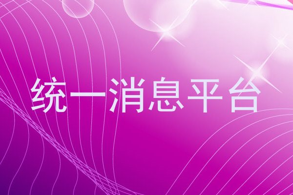统一消息平台