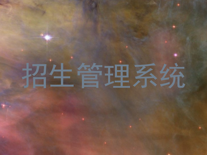 招生管理系统