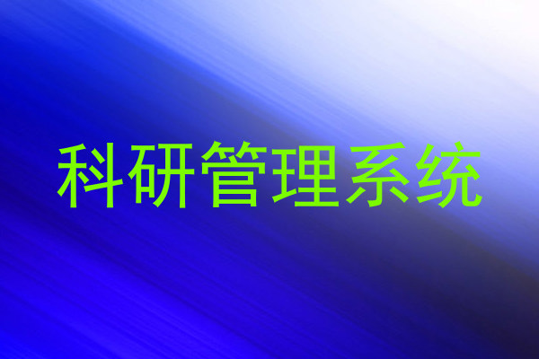 科研管理系统
