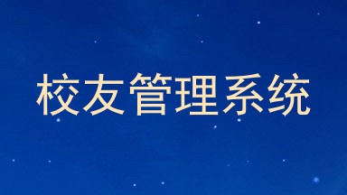 校友管理系统