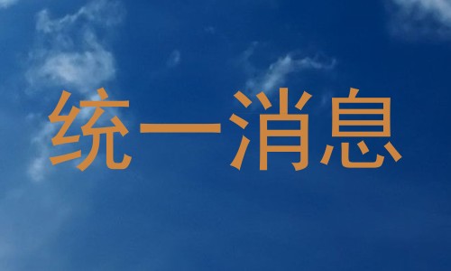 统一消息