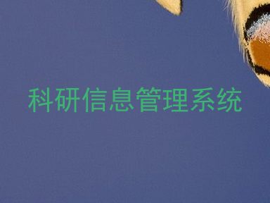 科研信息管理系统