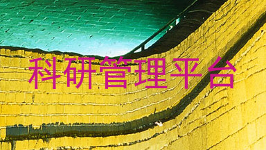 科研管理平台