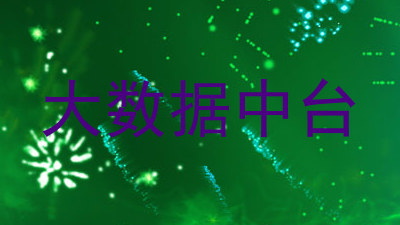大数据中台
