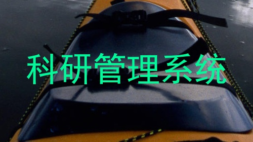 科研管理系统