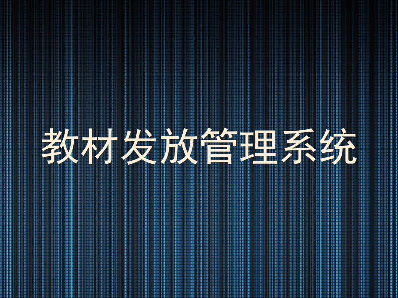 教材发放管理系统