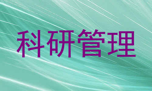 科研管理