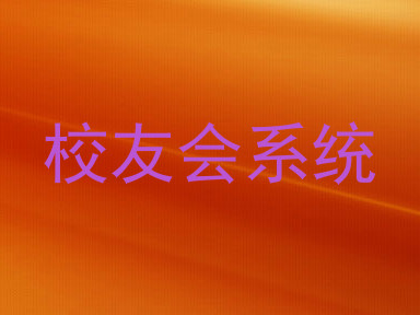 校友会系统