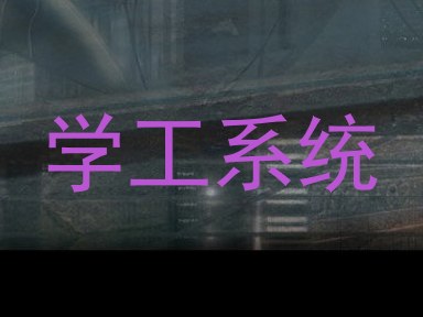 学工系统