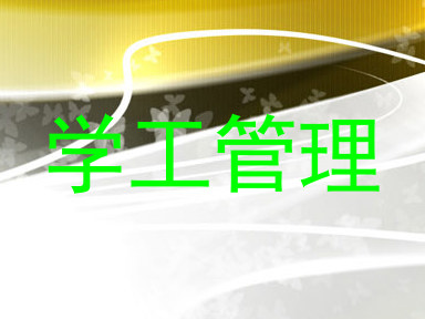 学工管理