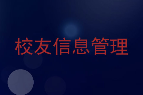 校友信息管理