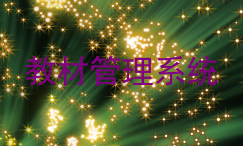 教材管理系统