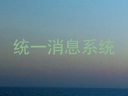 统一消息系统