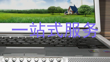 一站式服务