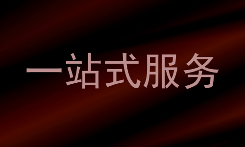 一站式服务
