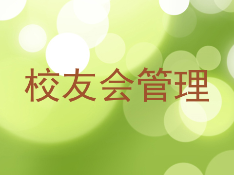 校友会管理