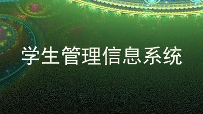 学生管理信息系统
