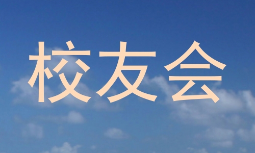 校友会