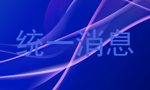 统一消息