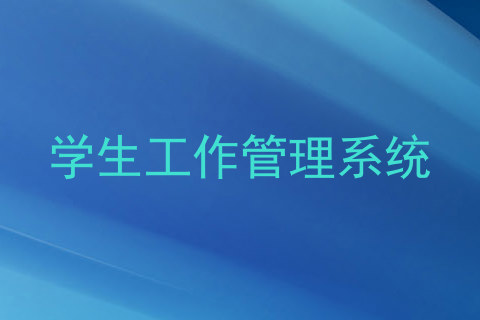 学生工作管理系统