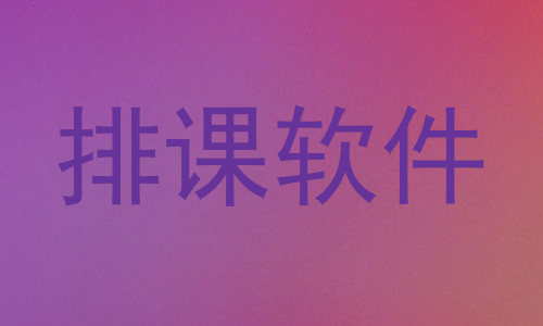 排课软件