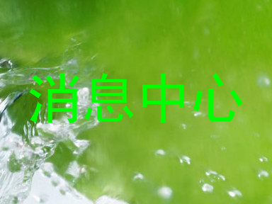 消息中心