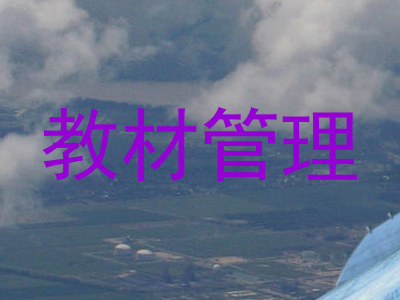 教材管理