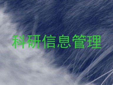 科研信息管理