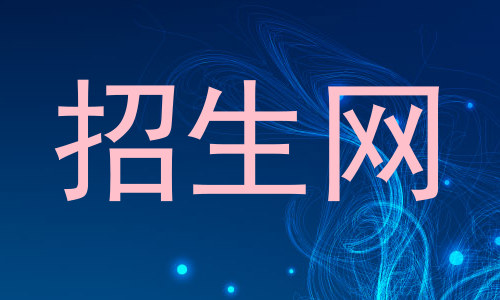 招生网