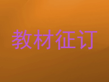 教材征订