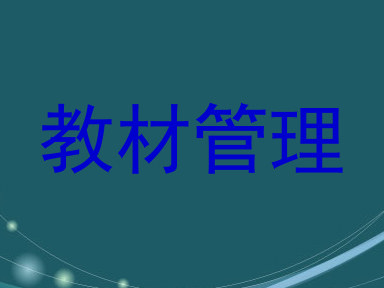 教材管理