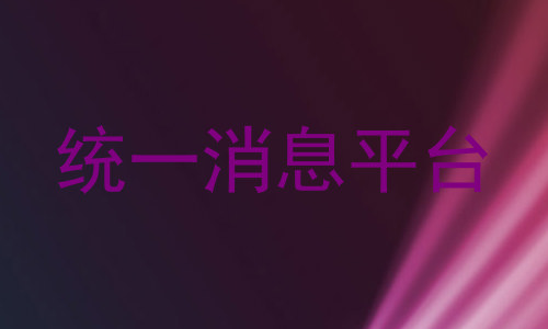 统一消息平台