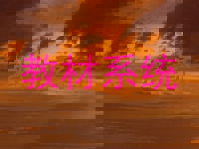 教材系统