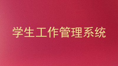 学生工作管理系统
