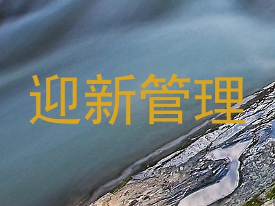 迎新管理