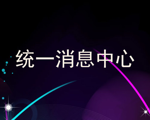 统一消息中心