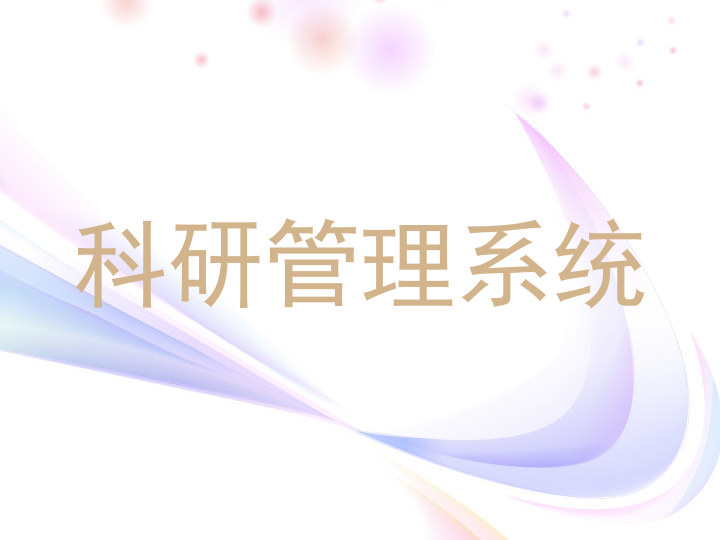 科研管理系统