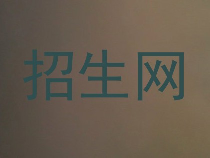 招生网