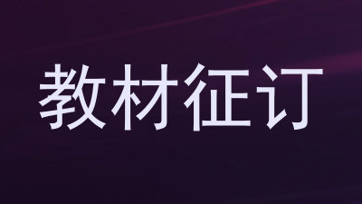 教材征订