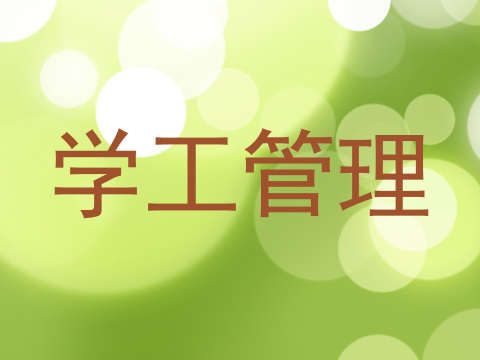 学工管理